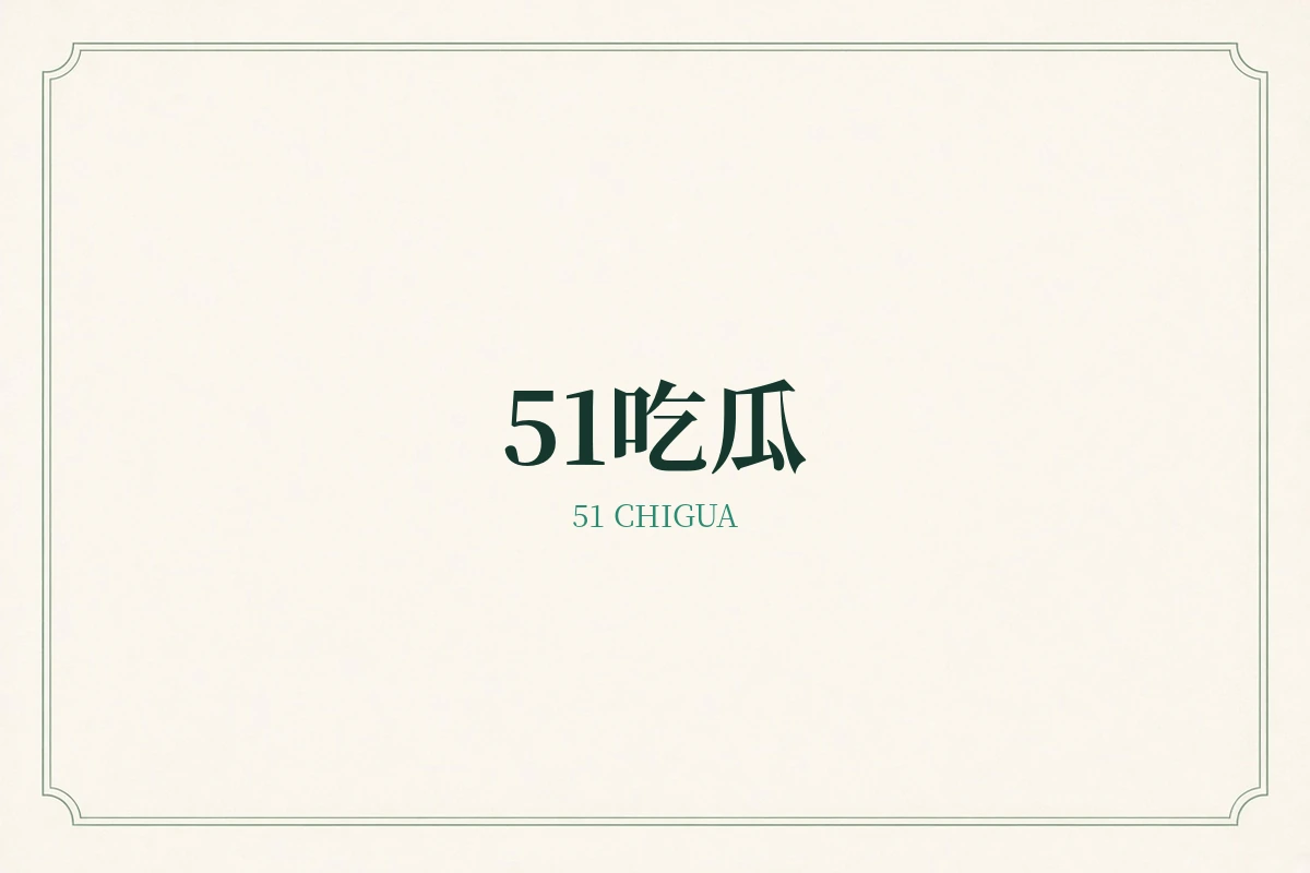 51吃瓜品牌介绍示意